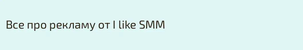 Все про рекламу от I like SMM 